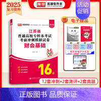 [财会基础]:1模拟试卷 江苏省 [正版]库课2025年江苏专转本题库模拟试卷高等数学大学语文管理学历年真题必刷2000