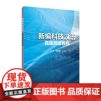 新编科技汉语 阅读教程