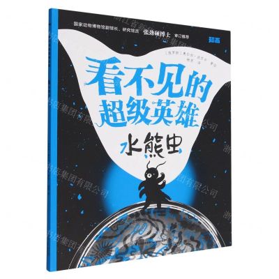 [N]水熊虫/看不见的超级英雄-9787571514617