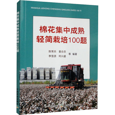 棉花集中成熟轻简栽培100题