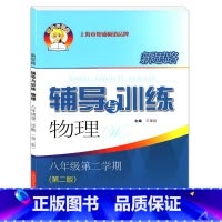 物理 [正版]辅导与训练.物理.八年级第二学期(第二版)