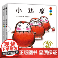 小达摩在的和(全3册)打开书 瞬间启动开心魔法 让宝宝笑个不停 MOE绘本书店大奖 现象级互动绘本 销量逾900万册