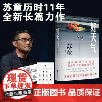 [1版1次编码藏书票亲签版]好天气 茅盾文学奖得主苏童《黄雀记》后历时11年长篇新作。在“咸水塘”边,追寻岁月的影子,开