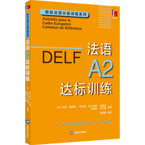 [M]法语A2达标训练-9787532791682
