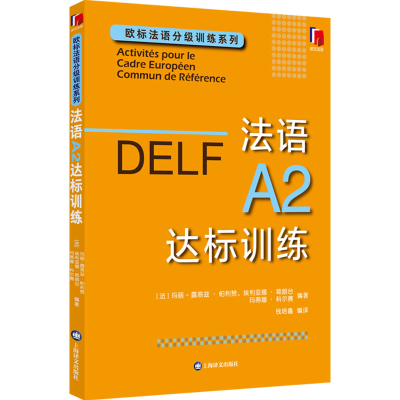 [M]法语A2达标训练-9787532791682