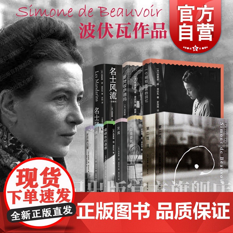 第二性I+Ⅱ/岁月的力量/一个规矩女孩的回忆/独白/人都是要死的/模糊性道德/女宾/要焚毁萨德吗 西蒙娜德波伏瓦女性主义
