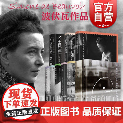 第二性I+Ⅱ/岁月的力量/一个规矩女孩的回忆/独白/人都是要死的/模糊性道德/女宾/要焚毁萨德吗 西蒙娜德波伏瓦女性主义