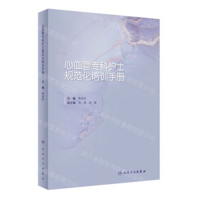 [N]心血管专科护士规范化培训手册-9787117337878