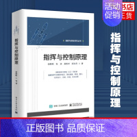 [正版]指挥与控制原理 指挥控制概念历史发展组成要素本质特征理论体系理论基础 通信网络书籍 凤凰书店