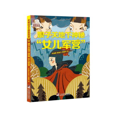 正版新书]娘子关地下神秘“女儿军营”李澍晔,郑凌月,刘燕华9787