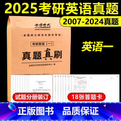 真题真刷考研英语一[2007-2024] [正版]武忠祥 刘晓艳金榜2025考研英语一英语二真题真刷2007-2024年