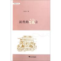 正版新书]汉代的谣言/启真论丛吕宗力9787308091299