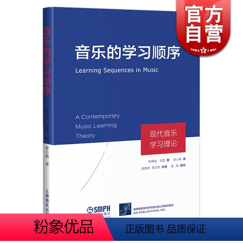 [正版]音乐的学习顺序 现代音乐学习理论(精) 埃德温·戈登著 梁小娟译 上海音乐出版社