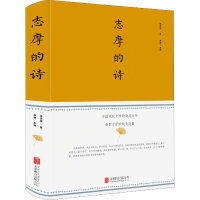 醉染图书志摩的诗9787550252554