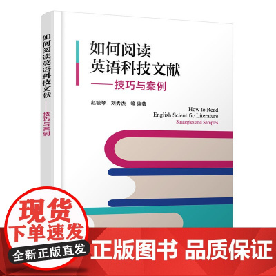 如何阅读英语科技文献——技巧与案例 赵毓琴 化学工业出版社 正版书籍