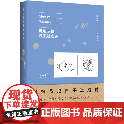 用细节把日子过成诗:经典版 蔡颖卿 Pony 绘 北京时代华文书局 正版书籍