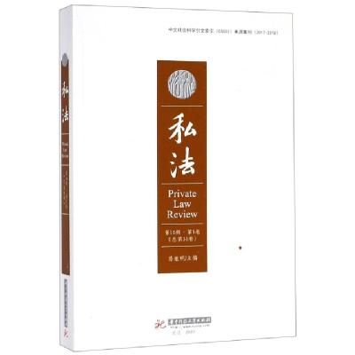 正版新书]私法(第16辑第1卷总第31卷)易继明9787568050890