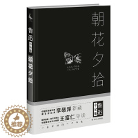 [醉染正版]正版 朝花夕拾 鲁迅 四川出版社 名家作品导读 一部回忆散文集 记录了鲁迅从幼年到青年时期的生活道路和经