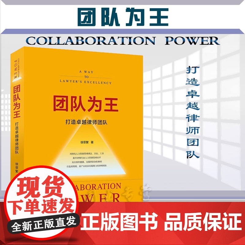正版 团队为王 打造卓越律师团队 徐菲繁 著 北京大学出版社 9787301335406