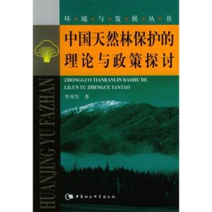 正版新书]中国天然林保护的理论与政策探讨李周9787500443858