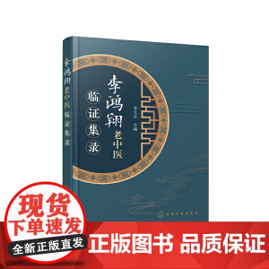 李鸿翔老中医临证集录 李大卓 化学工业出版社 正版书籍