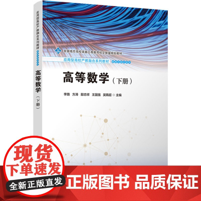 高等数学(下册)李路等著 9787302676096 清华大学出版社