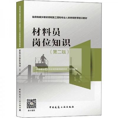 正版新书]材料员岗位知识中国建设教育协会继续教育委员会 江苏