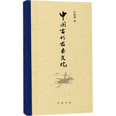 [M]中国古代技术文化-9787101127218