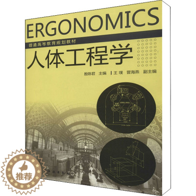 [醉染正版]人体工程学:殷陈君 编 大中专理科化工 大中专 化学工业出版社 全正版纸质书籍类关于有关方面的同与和跟学习了