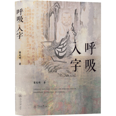 醉染图书呼吸入字9787566832665