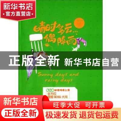 正版 晴时多云偶阵雨 二货水母著 文汇出版社 9787549614325 书籍