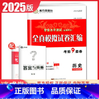 历史 速成卷 江苏版 [正版]江苏2025南方凤凰台普通高中学业水平总复习合格性考试语数英物理化学生物政治历史地理大试卷