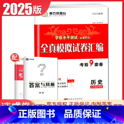 历史 速成卷 江苏版 [正版]江苏2025南方凤凰台普通高中学业水平总复习合格性考试语数英物理化学生物政治历史地理大试卷