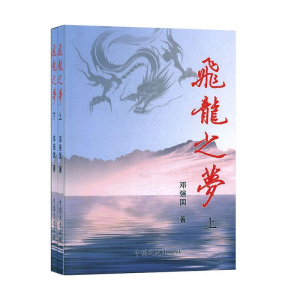 正版新书]飞龙之梦(上下)邓强国9787503456213
