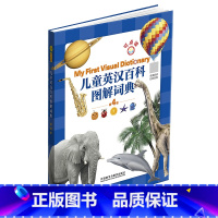 儿童英汉百科图解词典 [正版]儿童英汉百科图解词典(第4版)
