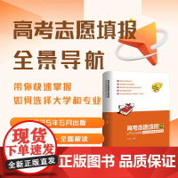 2025正版高考志愿填报全景导航志愿填报指南书丨老师同款 正版高考志愿填报意向书籍