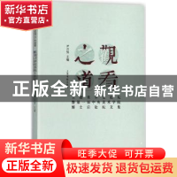 正版 观看之道:王逊美术史论坛暨第一届中央美术学院博士后论坛文