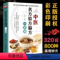 [正版]中医名方验方偏方一本通民间奇效方奇难杂症精选秘验方中医中草药秘方中医基础理论中医百病验方家庭实用随身查中医大全