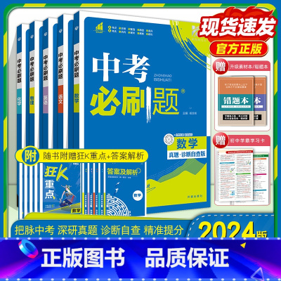 [全国通用]物理 初中通用 [正版]2024中考数学九年级语文数学英语物理化学初中初三中考总复习资料初三中考试卷辅导书真