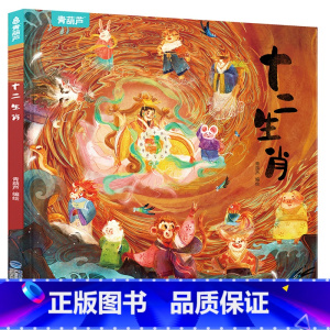 [新年绘本]十二生肖 [正版]精装我们的节日 新年绘本 画给孩子的中国传统节日中国民俗文化书籍民俗故事绘本传统绘本3-4