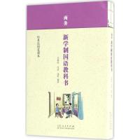 正版新书]商务新学制国语教科书吴研因9787209102926