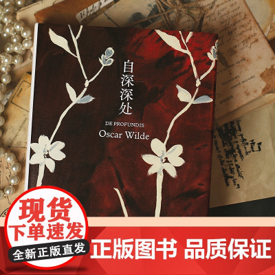 自深深处(王尔德精选集) 奥斯卡·王尔德 译林出版社 正版书籍