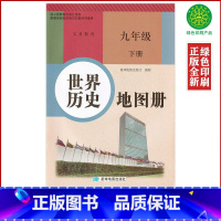 [正版]配人教版初中世界历史地图册九年级下册星球地图出版社初中学生用书九年级下册世界历史教辅同步地图册人教版9九下