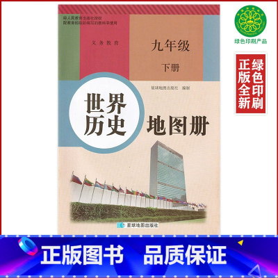[正版]配人教版初中世界历史地图册九年级下册星球地图出版社初中学生用书九年级下册世界历史教辅同步地图册人教版9九下