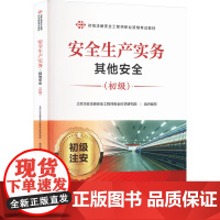 正版 安全生产实务 其他安全(初级) 中国劳动社会保障出版社 北京注安注册安全工程师安全科学研究院 编 大学教材