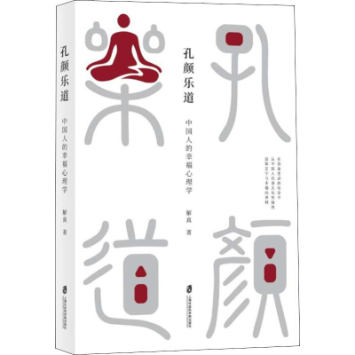 醉染图书孔颜乐道 中国人的幸福心理学9787552025163