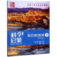 [N]我们的地球(2第2版)/科学启蒙-9787553696171
