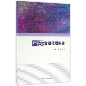 正版新书]国际货运代理实务/高职高专