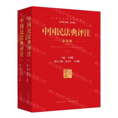 [N]中国民法典评注(总则编上下)/中国民法典评注丛书-9787510932809