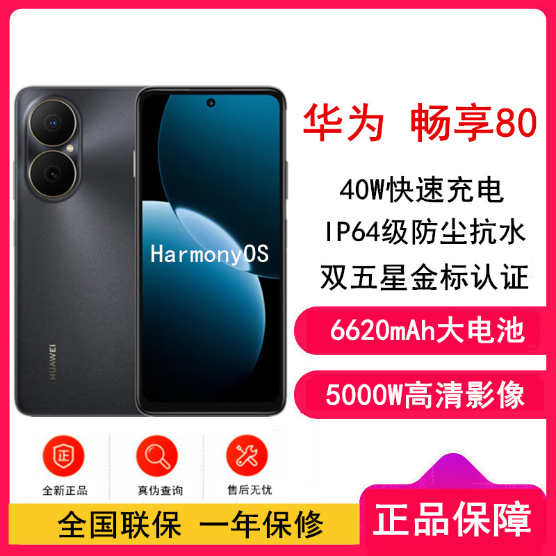 [全新]华为畅享80 曜金黑 256GB 6620mAh大电池 40W快充 双卡4G 双五星超耐摔 鸿蒙智能手机